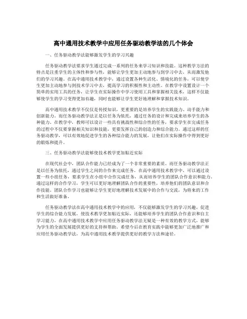 高中通用技术教学中应用任务驱动教学法的几个体会