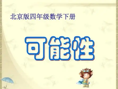 2018最新北京版四年下《可能性》课件