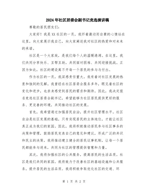 2024年社区居委会副书记竞选演讲稿