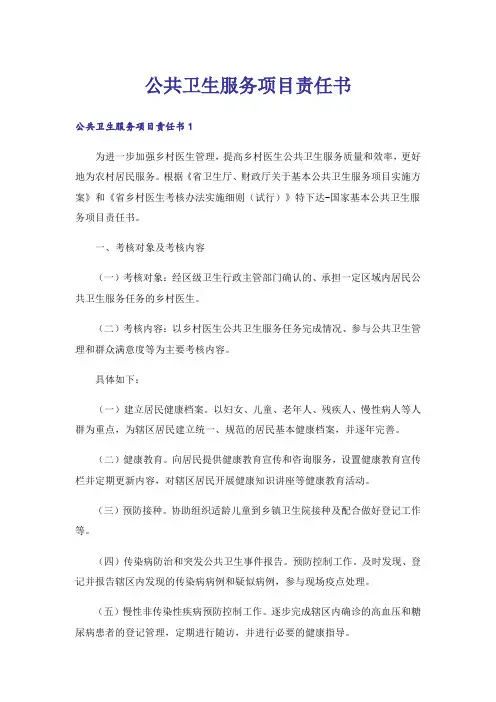 公共卫生服务项目责任书