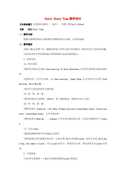 一年级英语上册Unit1《School》(StoryTime)教学设计人教新起点