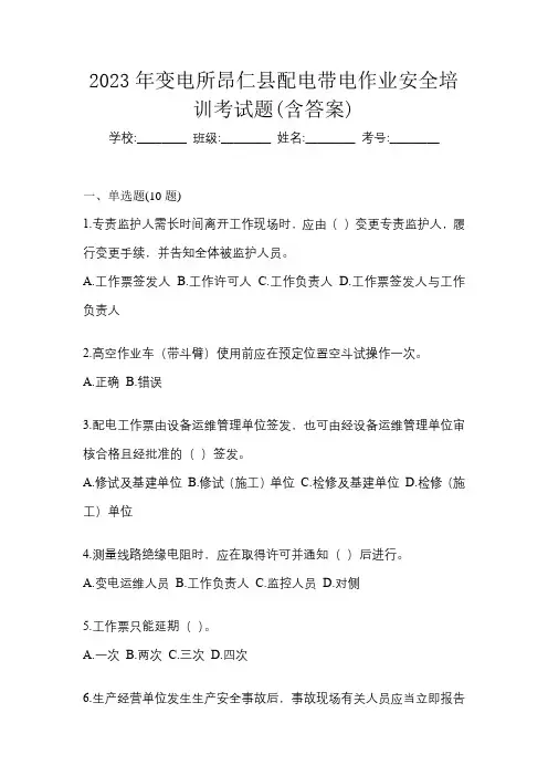 2023年变电所昂仁县配电带电作业安全培训考试题(含答案)