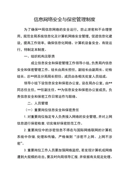信息网络安全与保密管理制度