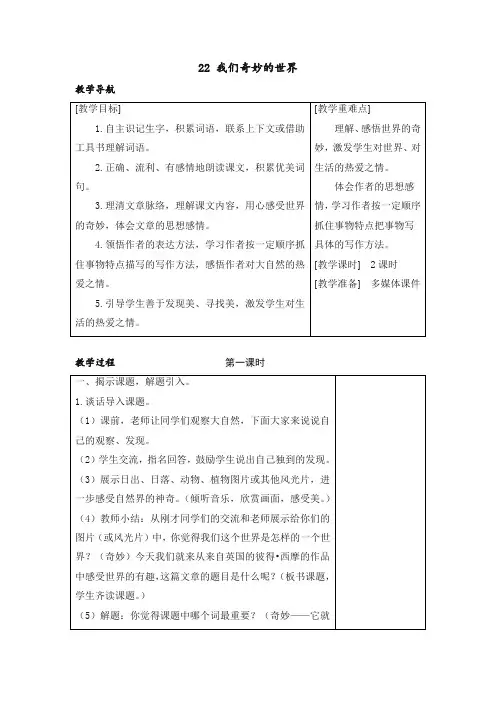 部编版三年级语文下册(教案+反思) 22 我们奇妙的世界【精编】.docx