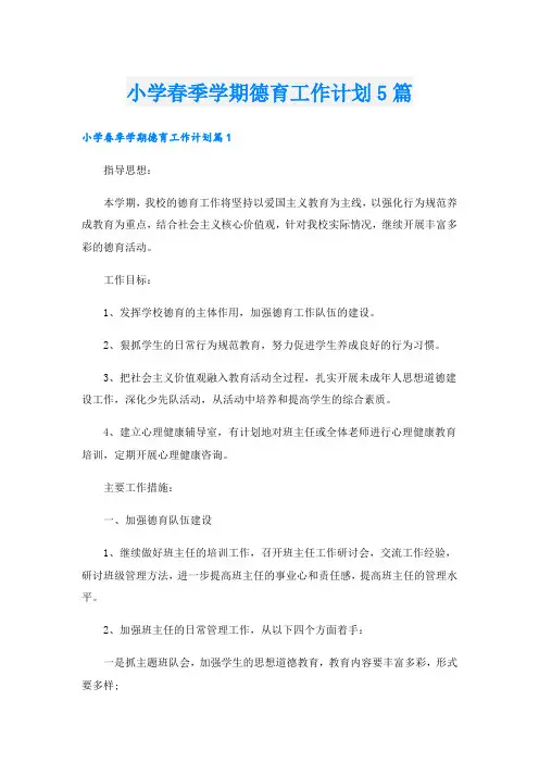 小学春季学期德育工作计划5篇