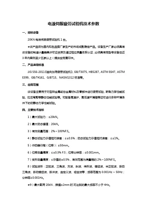 电液伺服疲劳试验机技术参数