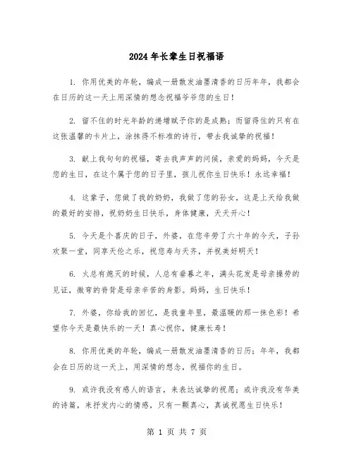 2024年长辈生日祝福语(四篇)