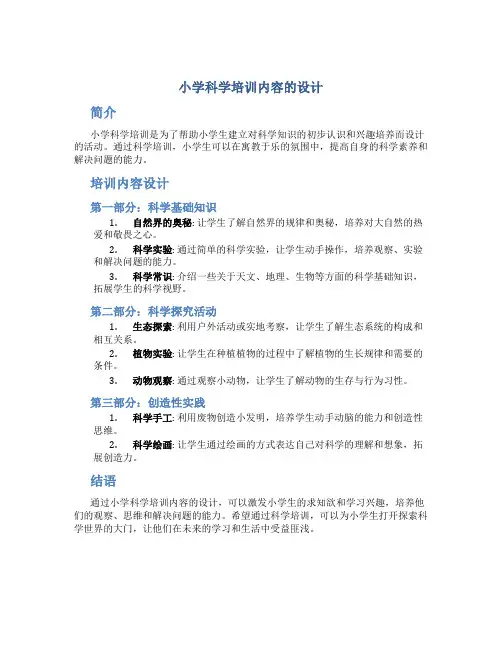 小学科学培训内容怎么写