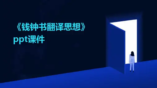 《钱钟书翻译思想》课件