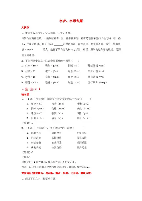 黑龙江省12市三地2017年中考语文试卷按考点分项汇编字音字形专题(含解析)