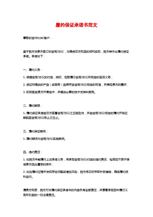 履约保证承诺书范文