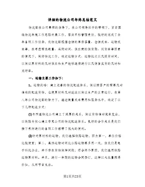 详细的物流公司年终总结范文（5篇）