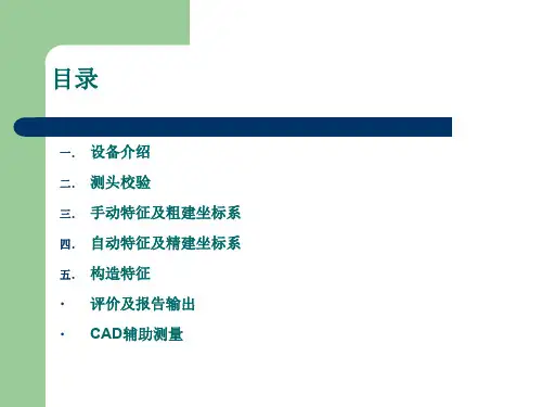 PC DMIS2017 基础学习教程 (1)