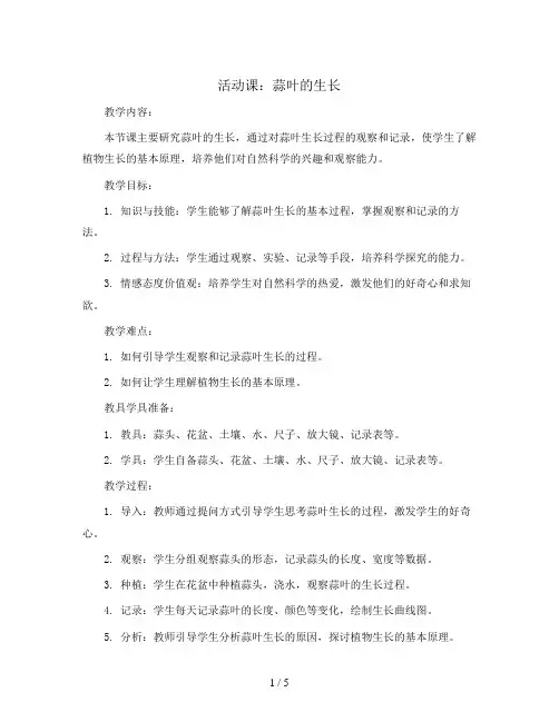 活动课 蒜叶的生长(教案)2023-2024学年数学五年级下册