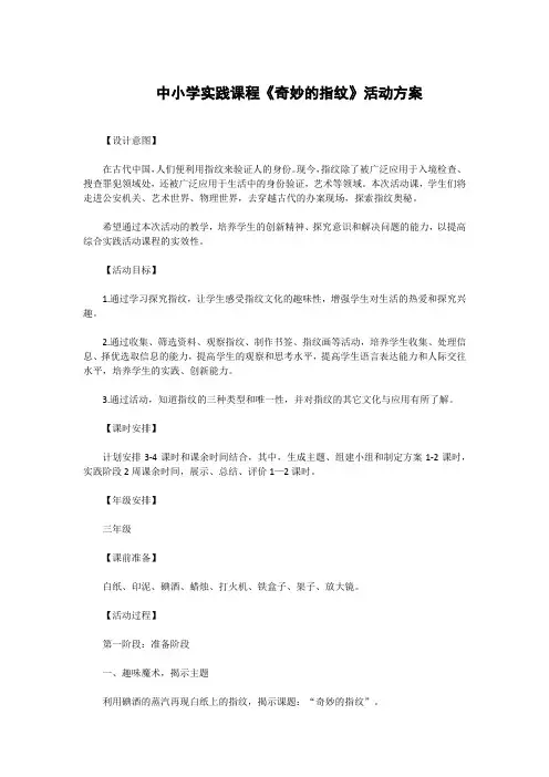 中小学实践课程《奇妙的指纹》活动方案