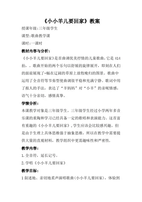 人音版三年级音乐下册(简谱)第6课《小小羊儿要回家》教学设计