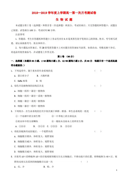 精品2018-2019学年高一生物上学期第一次月考试题