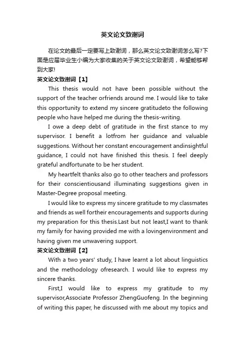 英文论文致谢词