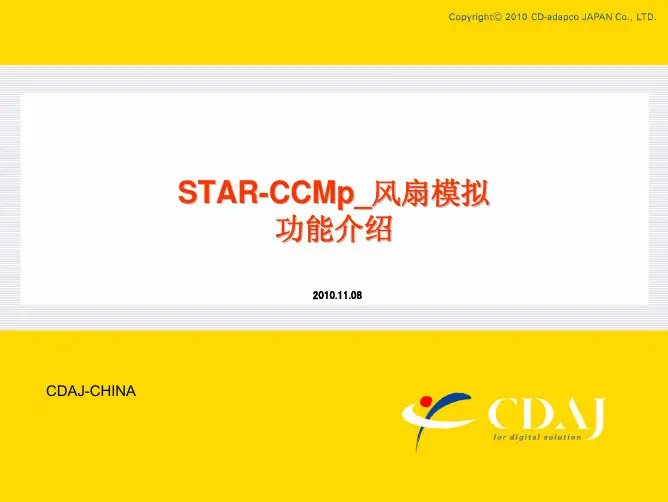 STARCCM风扇模拟