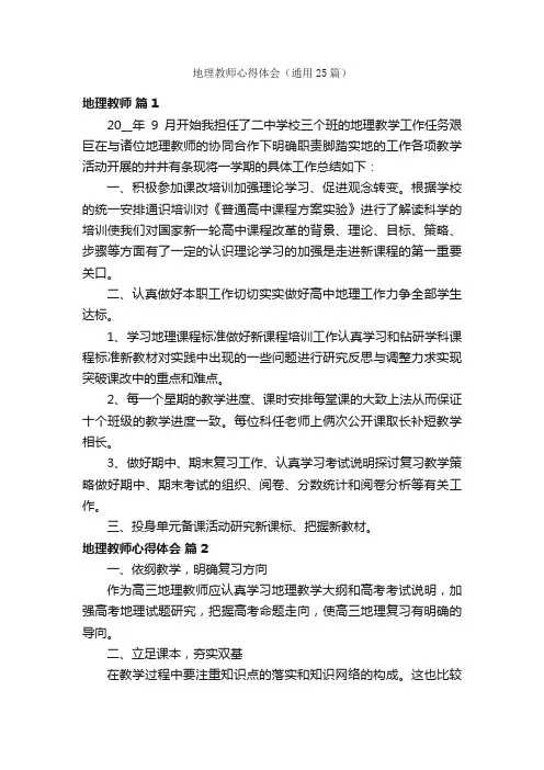 地理教师心得体会（通用25篇）