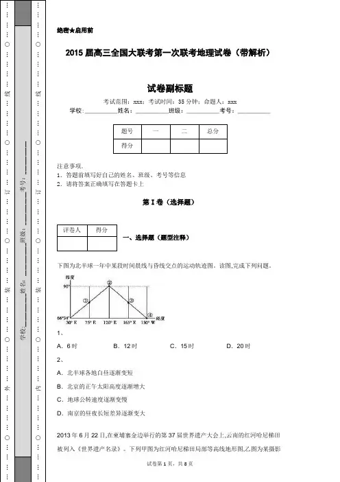 2015届高三全国大联考第一次联考地理试卷(带解析)