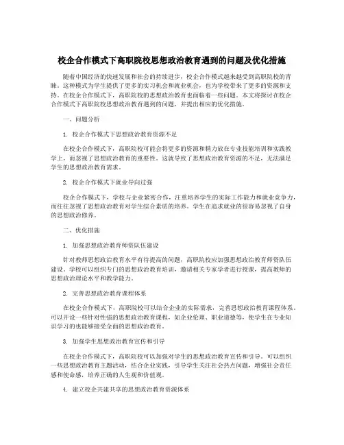 校企合作模式下高职院校思想政治教育遇到的问题及优化措施