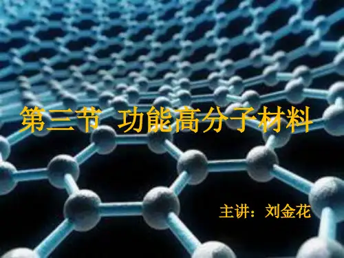 高分子材料课件人教版1