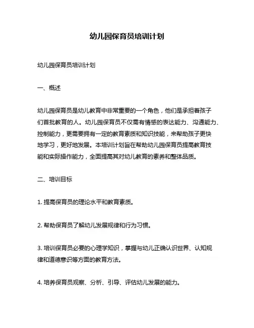 幼儿园保育员培训计划