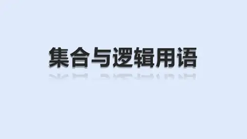 中职高考数学复习《集合与逻辑语用》课件