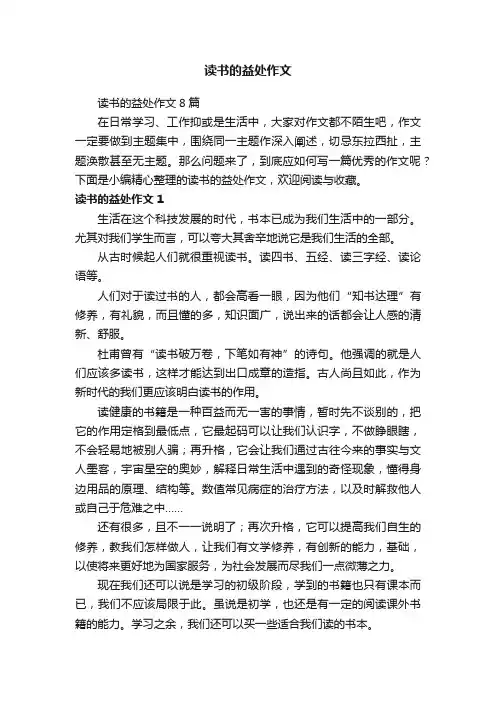 读书的益处作文8篇
