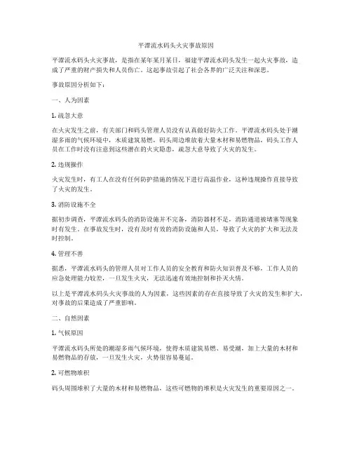 平潭流水码头火灾事故原因