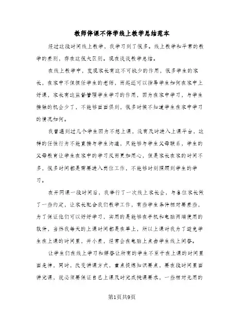 教师停课不停学线上教学总结范本（5篇）