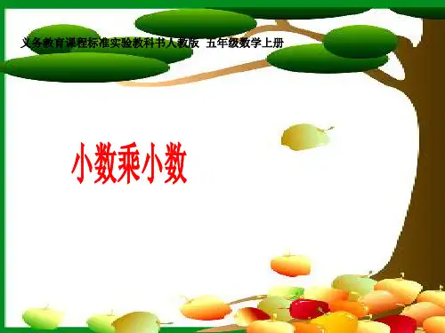 数学五年级上人教新课标1-2小数乘小数课件(31张)