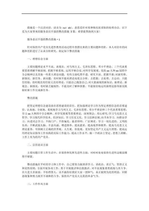 2020年服务意识不强的整改措施 3篇