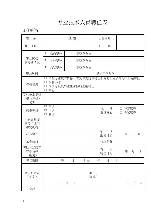 专业技术人员聘任表(职称聘任)