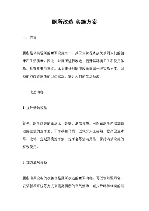 厕所改造 实施方案