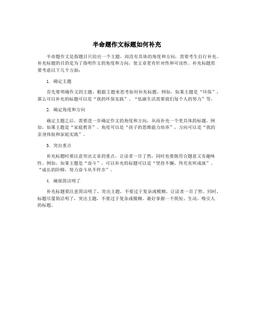 半命题作文标题如何补充