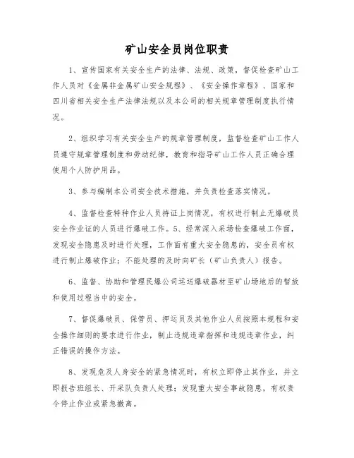 矿山安全员岗位职责