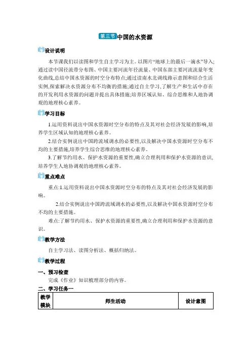 04  第三节 中国的水资源【教案】八年级上册地理湘教版