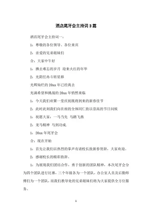 酒店尾牙会主持词3篇
