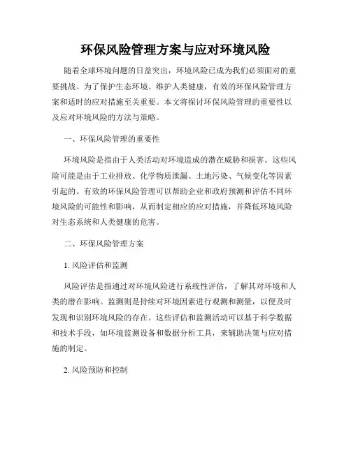 环保风险管理方案与应对环境风险