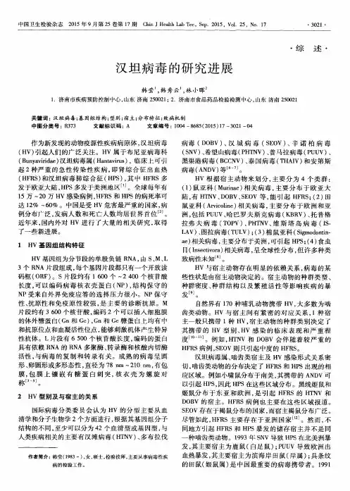 汉坦病毒的研究进展