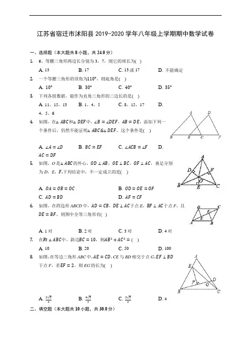 江苏省宿迁市沭阳县2019-2020学年八年级上学期期中数学试卷 (有解析)