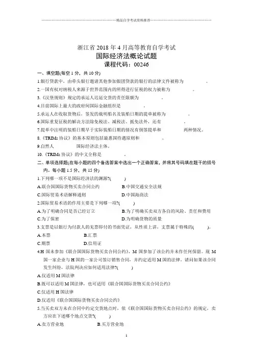 浙江4月高等教育自学考试国际经济法概论试题及答案解析