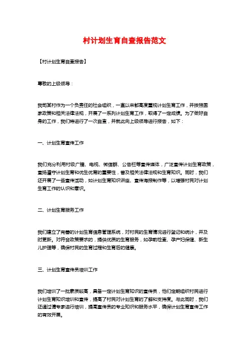 村计划生育自查报告范文 (2)