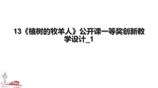 13《植树的牧羊人》公开课一等奖创新教学设计