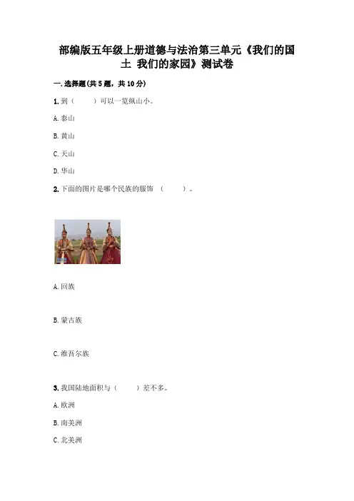 部编版五年级上册道德与法治第三单元《我们的国土 我们的家园》测试卷附参考答案(巩固)
