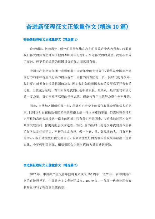 奋进新征程征文正能量作文(精选10篇)