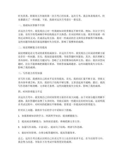 五年级语文月考试卷反思