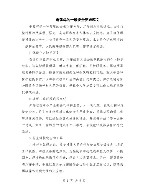 电弧焊的一般安全要求范文（二篇）